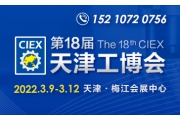 第18届中国（天津）国际装备制造业博览会